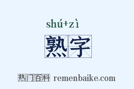 熟字是什么意思的图片